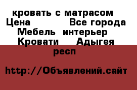 кровать с матрасом › Цена ­ 5 000 - Все города Мебель, интерьер » Кровати   . Адыгея респ.